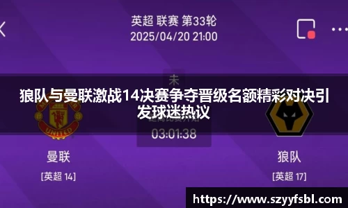 狼队与曼联激战14决赛争夺晋级名额精彩对决引发球迷热议