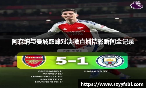 阿森纳与曼城巅峰对决微直播精彩瞬间全记录