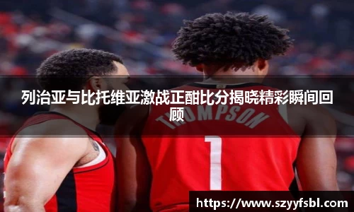 列治亚与比托维亚激战正酣比分揭晓精彩瞬间回顾