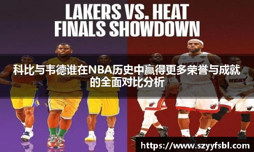 科比与韦德谁在NBA历史中赢得更多荣誉与成就的全面对比分析